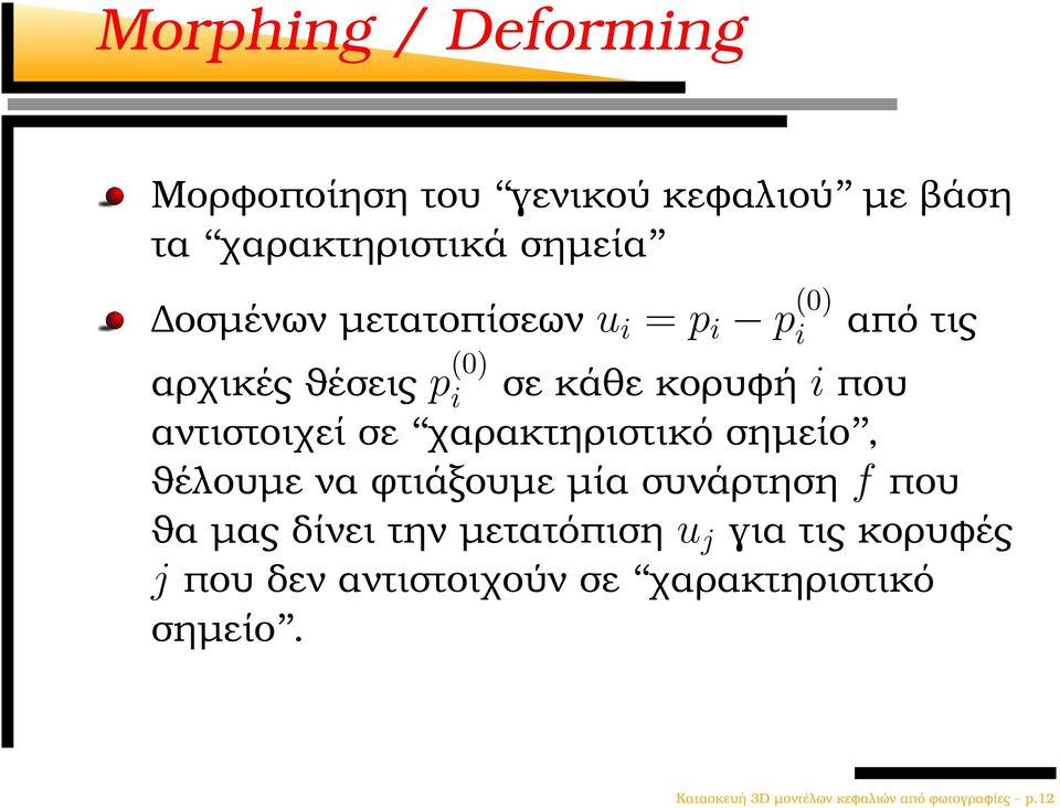 χαρακτηριστικό σηµείο, ϑέλουµε να ϕτιάξουµε µία συνάρτηση f που ϑα µας δίνει την µετατόπιση u j για