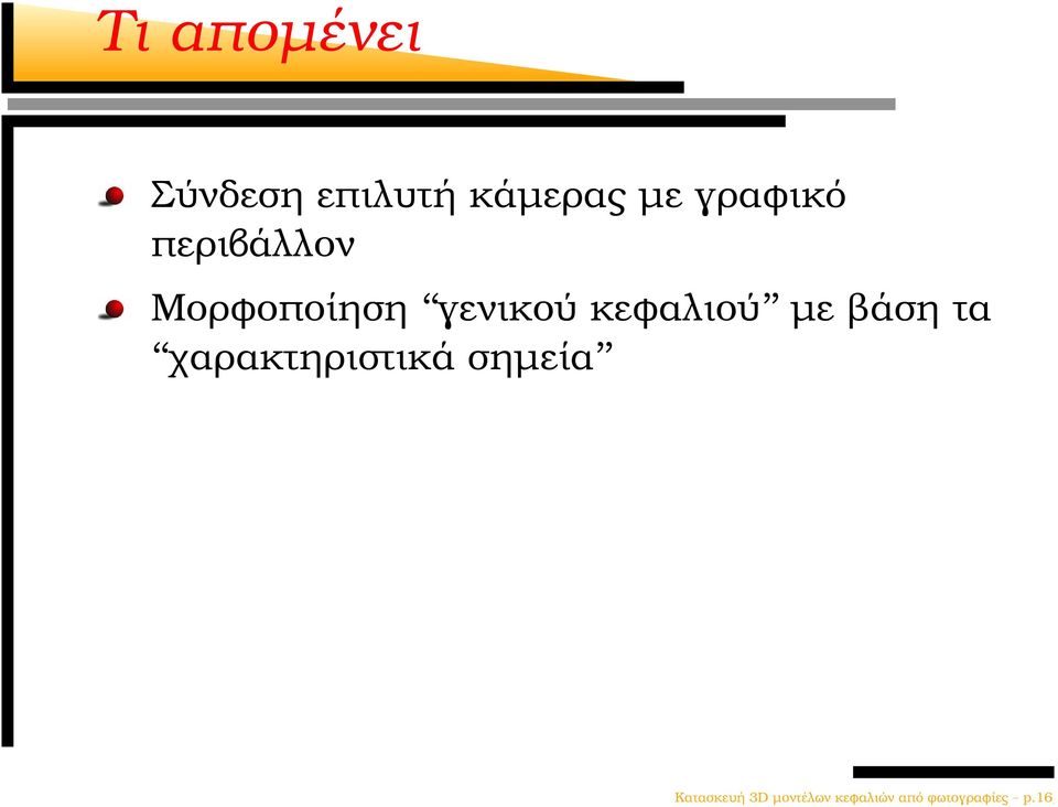 κεφαλιού µε ϐάση τα χαρακτηριστικά σηµεία