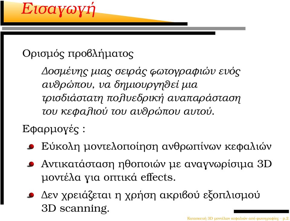 Εφαρµογές : Εύκολη µοντελοποίηση ανθρωπίνων κεφαλιών Αντικατάσταση ηθοποιών µε αναγνωρίσιµα 3D