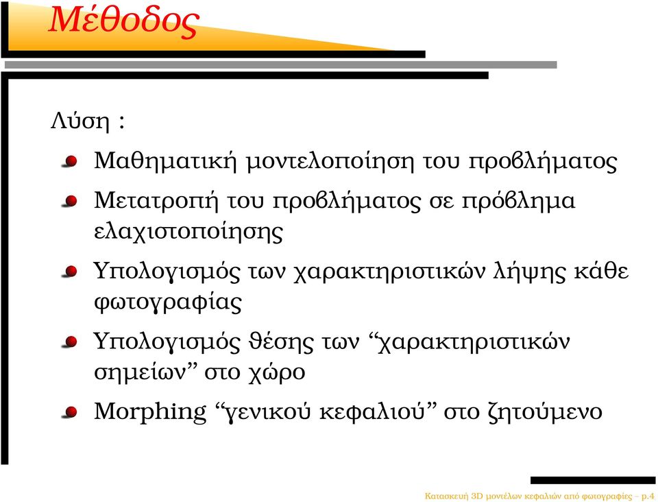 κάθε ϕωτογραφίας Υπολογισµός ϑέσης των χαρακτηριστικών σηµείων στο χώρο