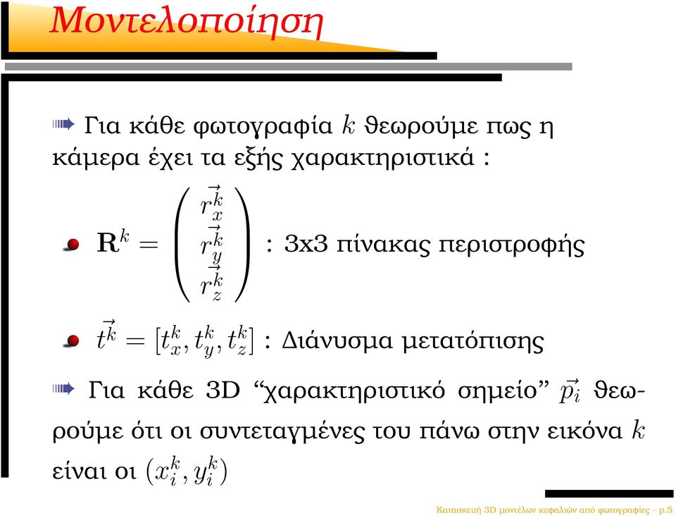 µετατόπισης Για κάθε 3D χαρακτηριστικό σηµείο p i ϑεω- ϱούµε ότι οι συντεταγµένες του