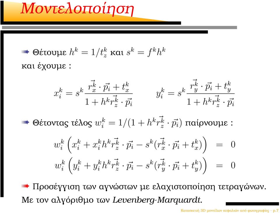 z p i s k ( r ) x k p i + t k x) = 0 ( yi k + yi k h k r k z p i s k ( r ) y k p i + t k y) = 0 w k i Προσέγγιση των