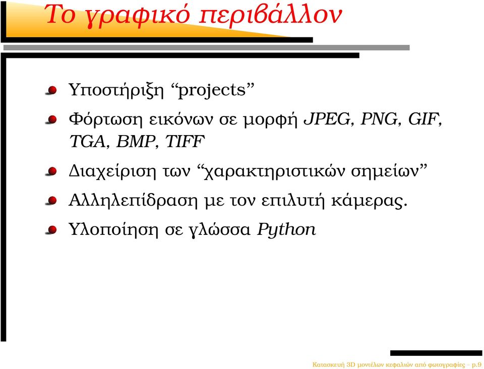 χαρακτηριστικών σηµείων Αλληλεπίδραση µε τον επιλυτή κάµερας.