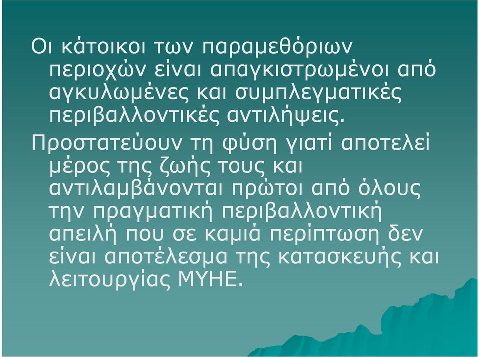 Προστατεύουν τη φύση γιατί αποτελεί µέρος της ζωής τους και αντιλαµβάνονται πρώτοι