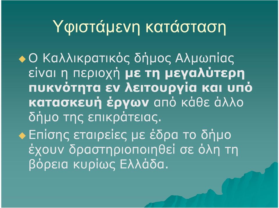 κατασκευή έργων από κάθε άλλο δήµο της επικράτειας.