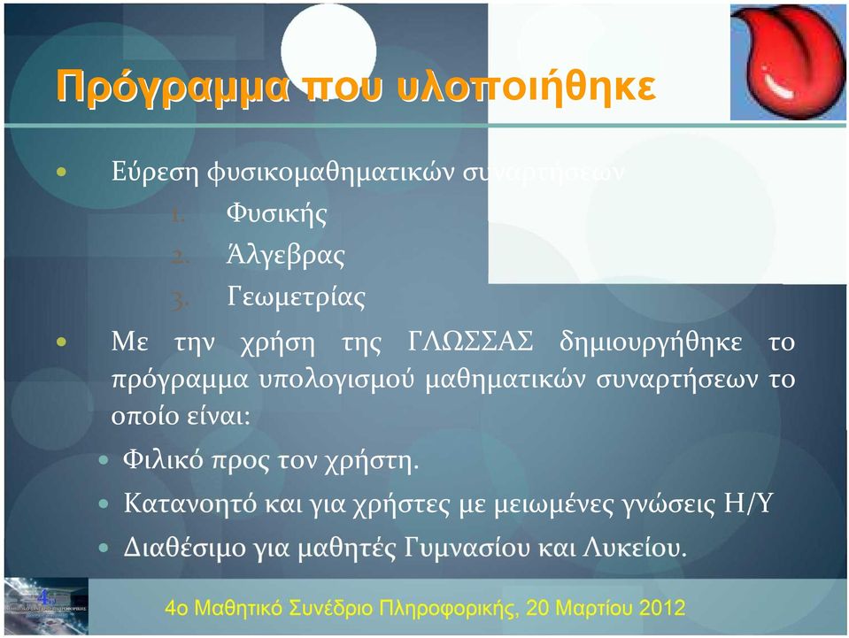 Γεωμετρίας Με την χρήση της ΓΛΩΣΣΑΣ δημιουργήθηκε το πρόγραμμα υπολογισμού