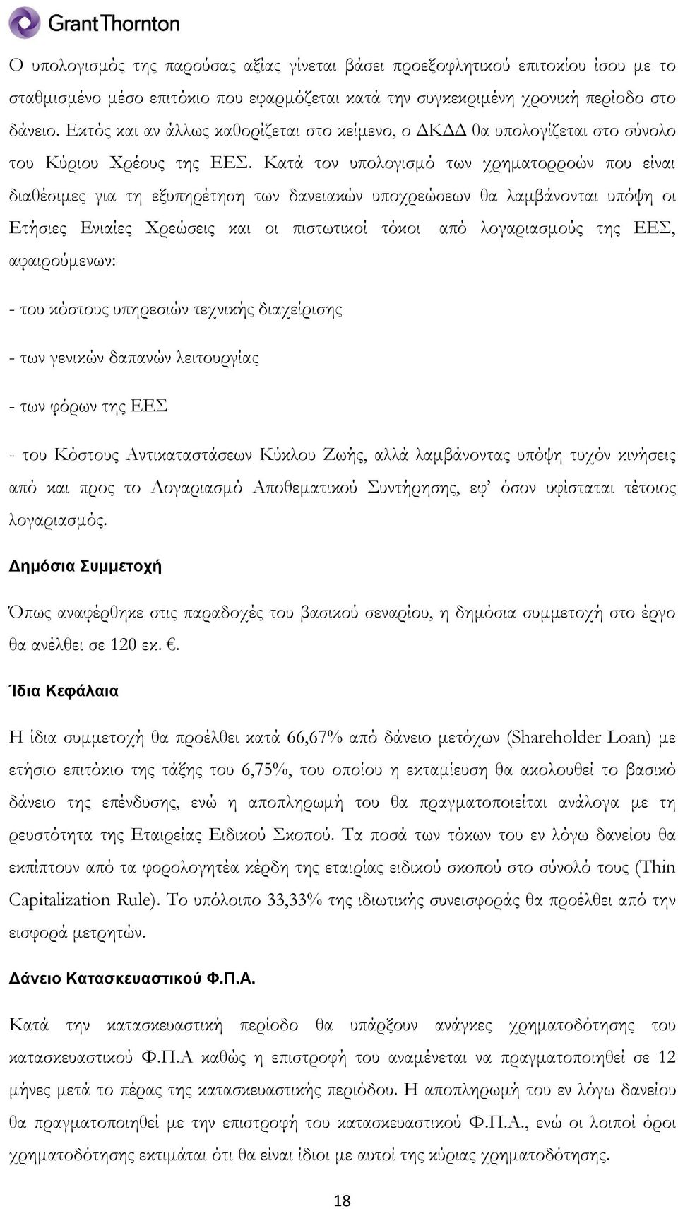 Κατά τον υπολογισμό των χρηματορροών που είναι διαθέσιμες για τη εξυπηρέτηση των δανειακών υποχρεώσεων θα λαμβάνονται υπόψη οι Ετήσιες Ενιαίες Χρεώσεις και οι πιστωτικοί τόκοι από λογαριασμούς της