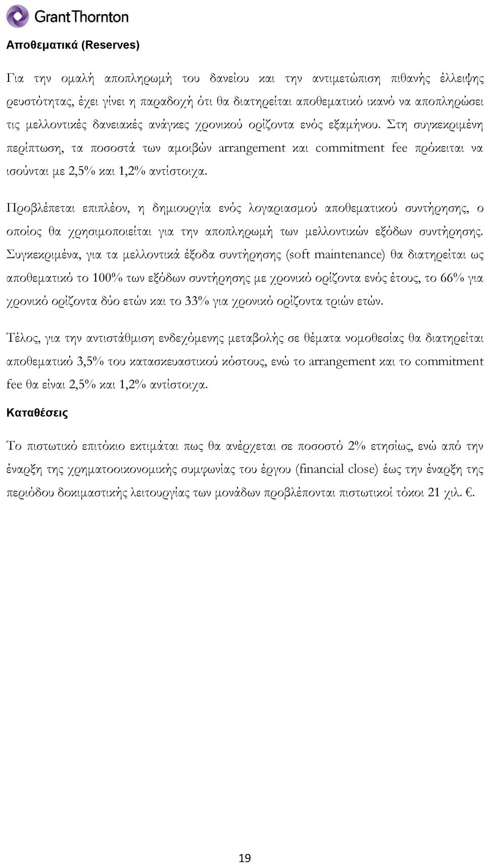 Προβλέπεται επιπλέον, η δημιουργία ενός λογαριασμού αποθεματικού συντήρησης, ο οποίος θα χρησιμοποιείται για την αποπληρωμή των μελλοντικών εξόδων συντήρησης.