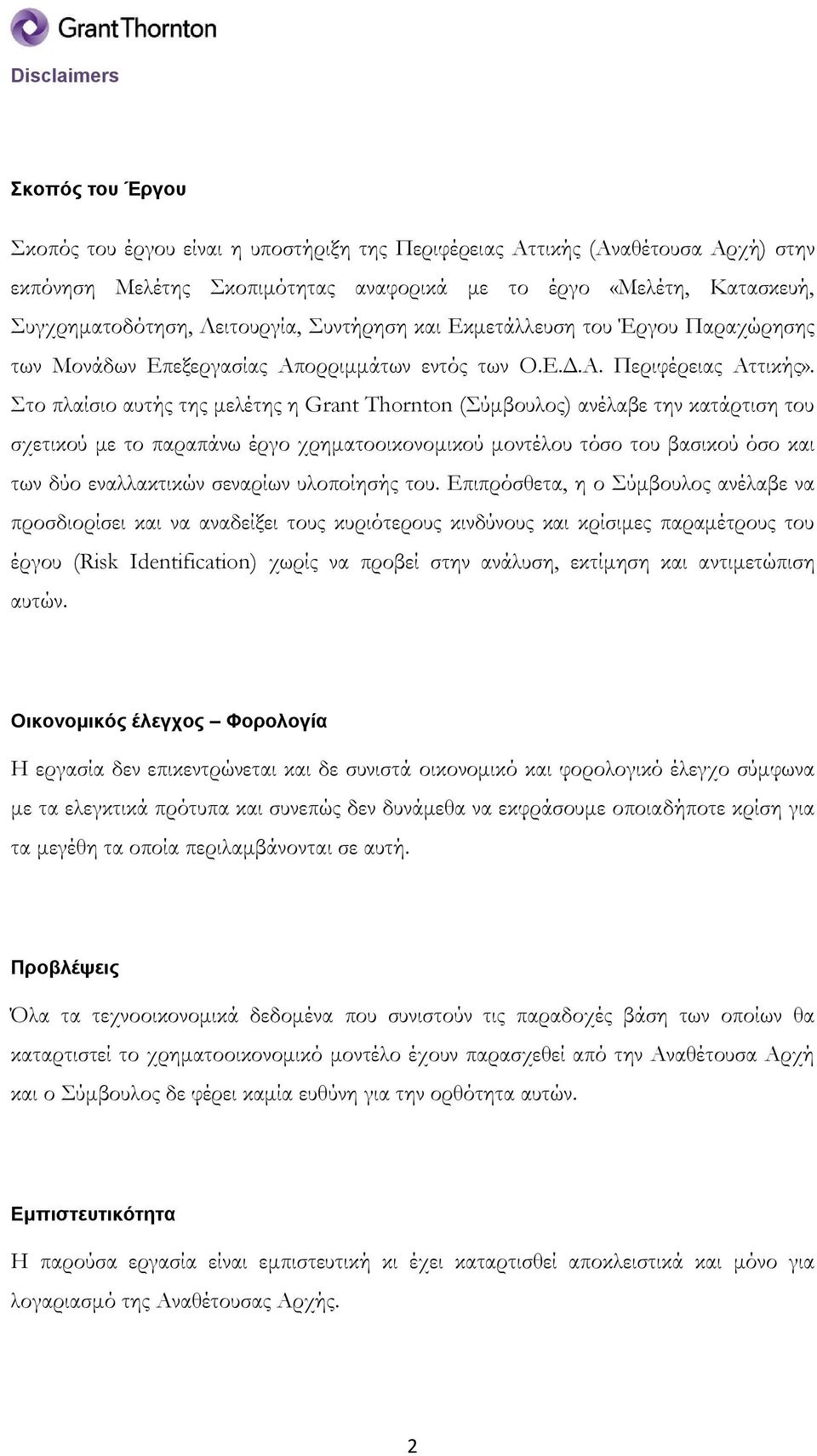 Στο πλαίσιο αυτής της μελέτης η Grant Thornton (Σύμβουλος) ανέλαβε την κατάρτιση του σχετικού με το παραπάνω έργο χρηματοοικονομικού μοντέλου τόσο του βασικού όσο και των δύο εναλλακτικών σεναρίων