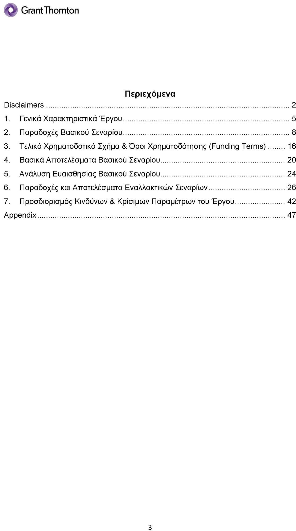 Βασικά Αποτελέσματα Βασικού Σεναρίου... 20 5. Ανάλυση Ευαισθησίας Βασικού Σεναρίου... 24 6.