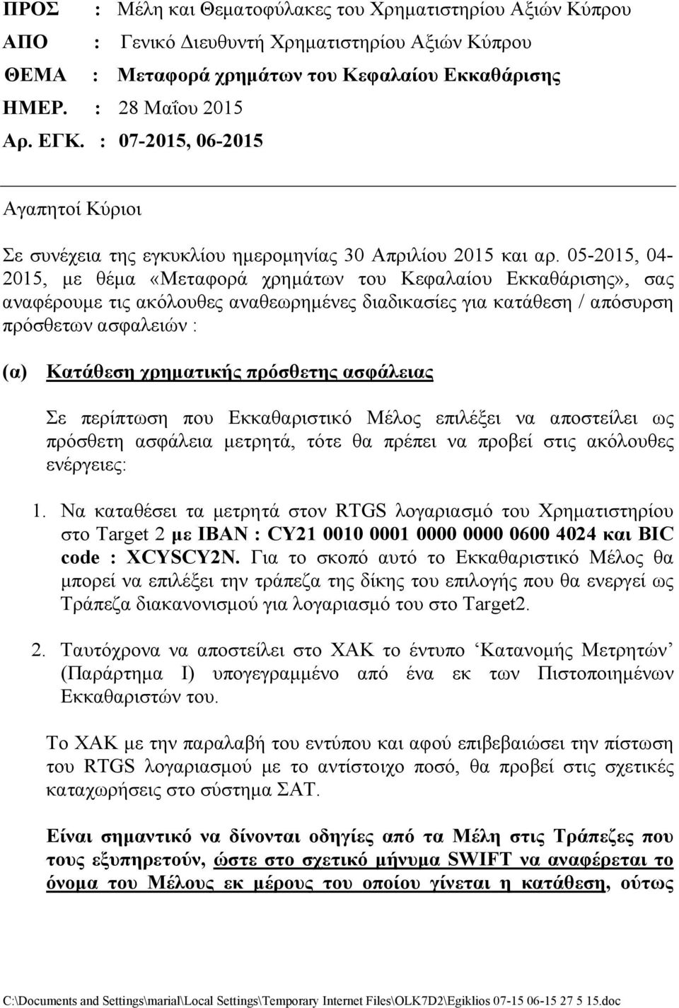 05-2015, 04-2015, με θέμα «Μεταφορά χρημάτων του Κεφαλαίου Εκκαθάρισης», σας αναφέρουμε τις ακόλουθες αναθεωρημένες διαδικασίες για κατάθεση / απόσυρση πρόσθετων ασφαλειών : (α) Κατάθεση χρηματικής