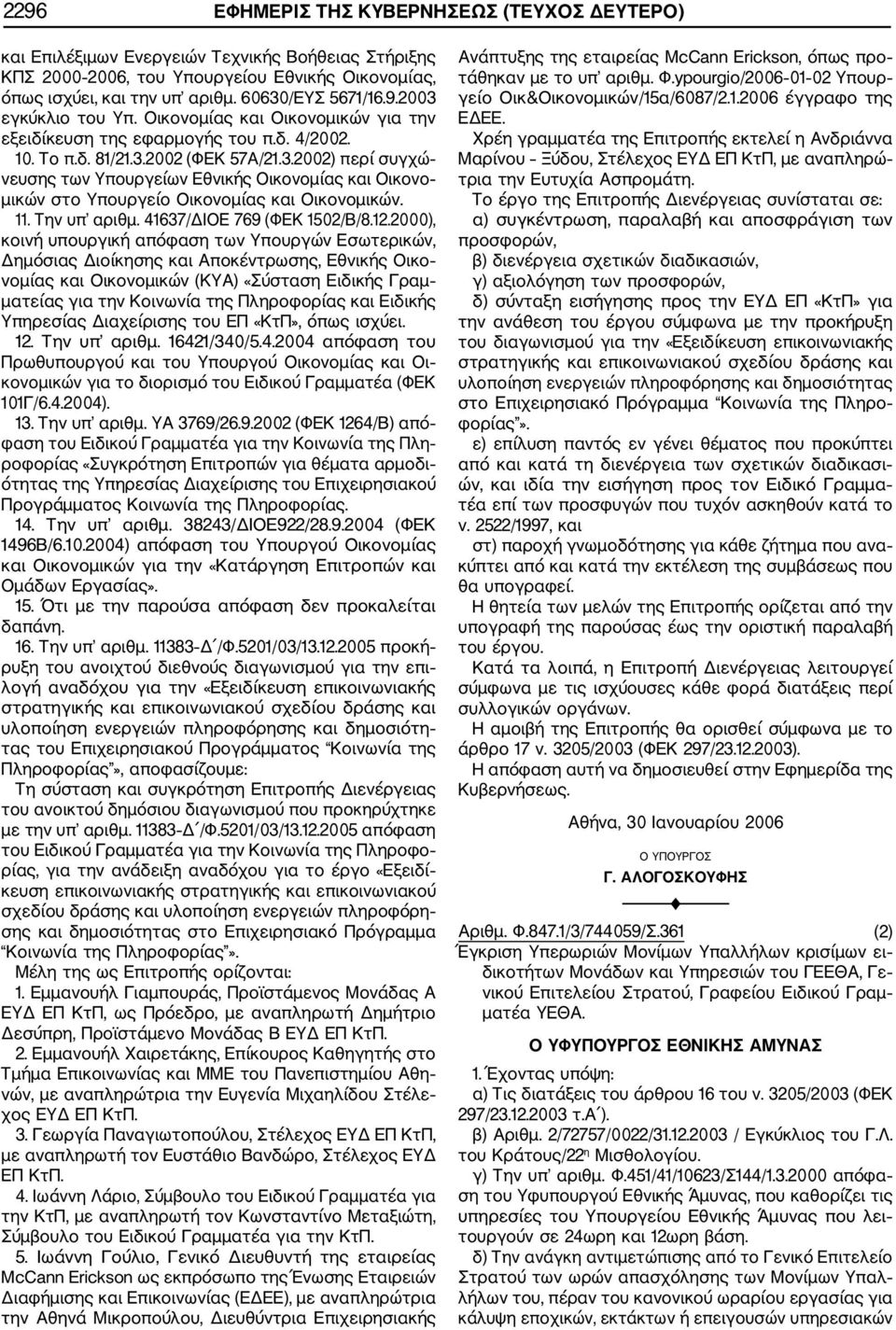 2002 (ΦΕΚ 57Α/21.3.2002) περί συγχώ νευσης των Υπουργείων Εθνικής Οικονομίας και Οικονο μικών στο Υπουργείο Οικονομίας και Οικονομικών. 11. Την υπ αριθμ. 41637/ΔΙΟΕ 769 (ΦΕΚ 1502/Β/8.12.