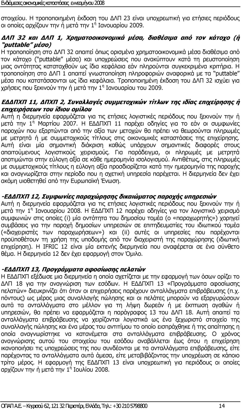 και υποχρεώσεις που ανακύπτουν κατά τη ρευστοποίηση μιας οντότητας καταταχθούν ως ίδια κεφάλαια εάν πληρούνται συγκεκριμένα κριτήρια.