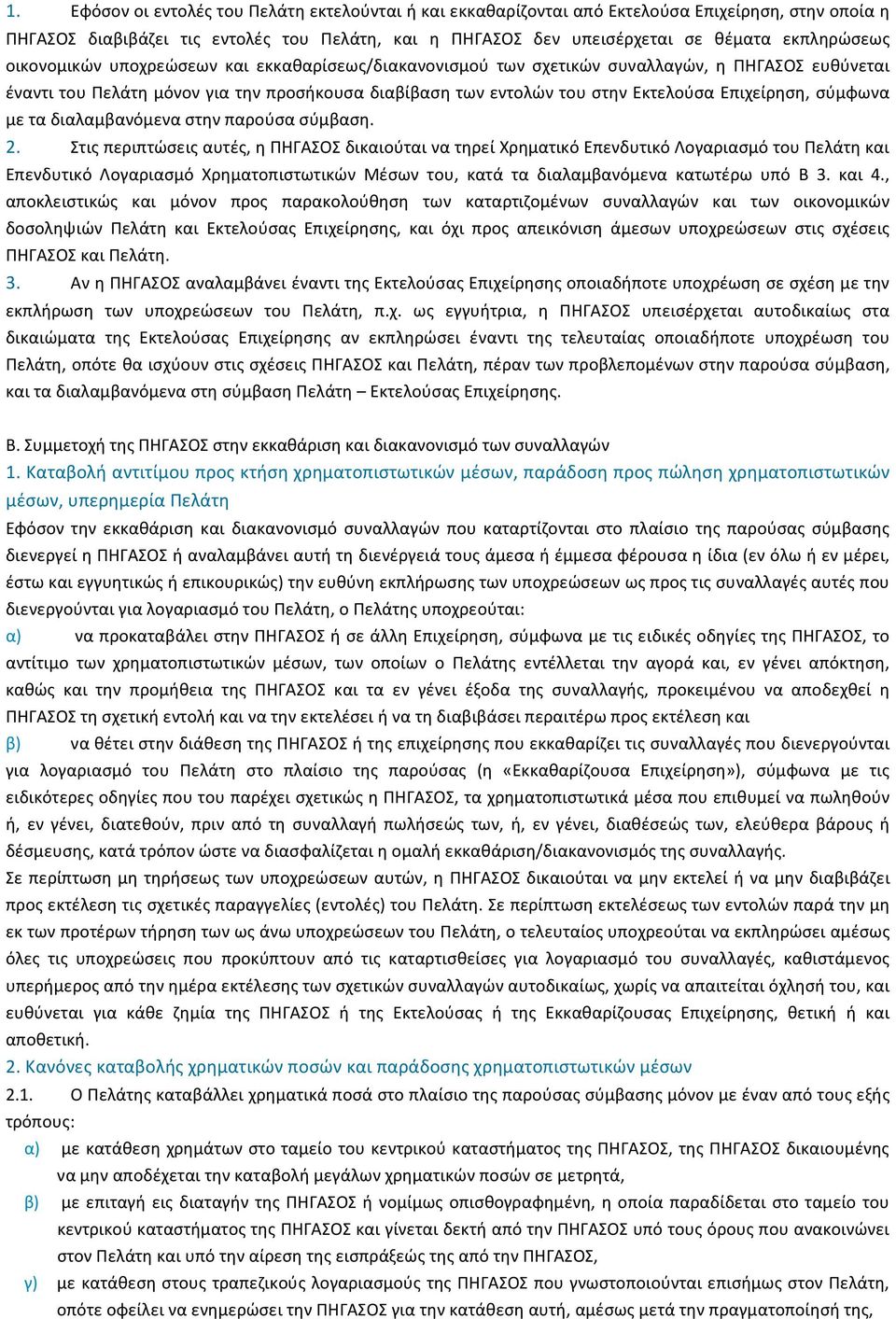 σύµφωνα µε τα διαλαµβανόµενα στην παρούσα σύµβαση. 2.