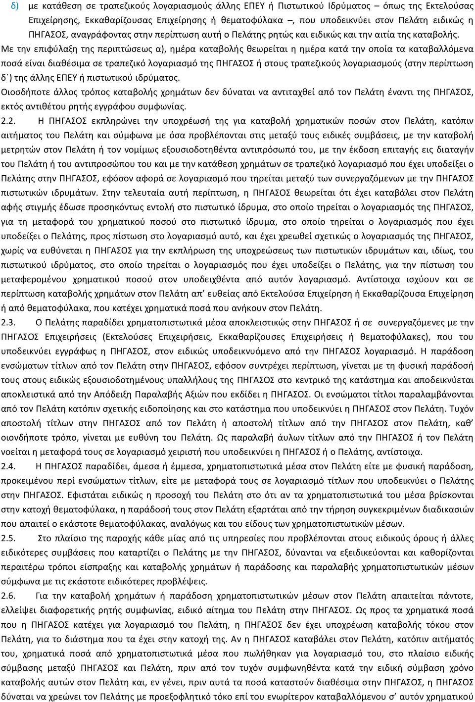 Με την επιφύλαξη της περιπτώσεως α), ηµέρα καταβολής θεωρείται η ηµέρα κατά την οποία τα καταβαλλόµενα ποσά είναι διαθέσιµα σε τραπεζικό λογαριασµό της ΠΗΓΑΣΟΣ ή στους τραπεζικούς λογαριασµούς (στην