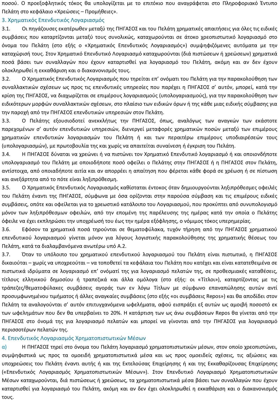 λογαριασµό στο όνοµα του Πελάτη (στο εξής ο «Χρηµατικός Επενδυτικός Λογαριασµός») συµψηφιζόµενες αυτόµατα µε την καταχώρισή τους.