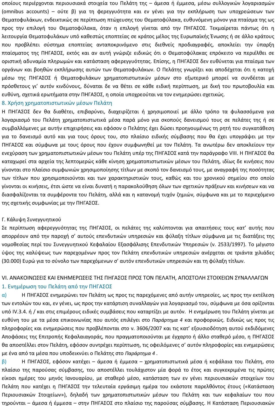 Τεκµαίρεται πάντως ότι η λειτουργία Θεµατοφυλάκων υπό καθεστώς εποπτείας σε κράτος µέλος της Ευρωπαϊκής Ένωσης ή σε άλλο κράτους που προβλέπει σύστηµα εποπτείας ανταποκρινόµενο στις διεθνείς