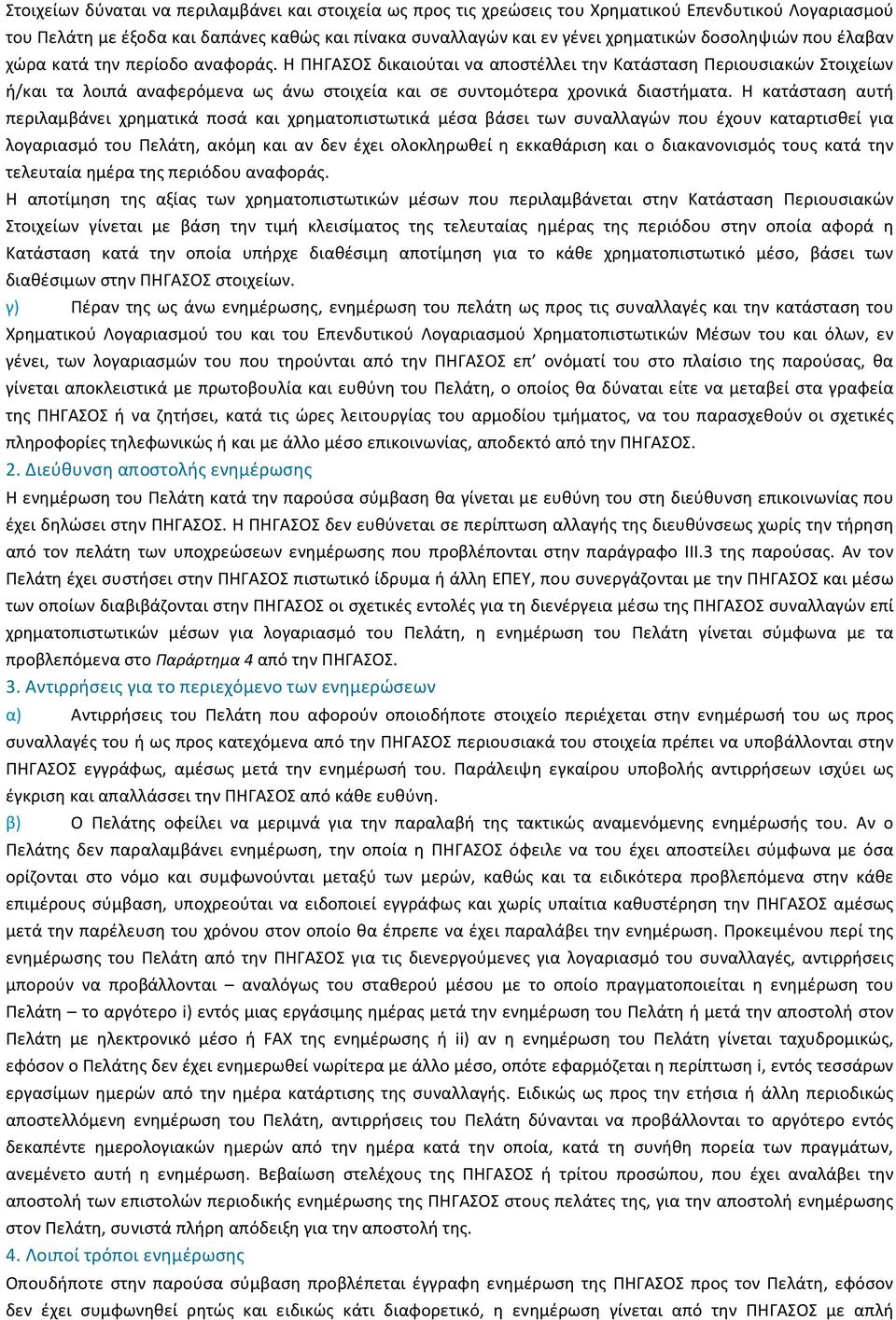 Η ΠΗΓΑΣΟΣ δικαιούται να αποστέλλει την Κατάσταση Περιουσιακών Στοιχείων ή/και τα λοιπά αναφερόµενα ως άνω στοιχεία και σε συντοµότερα χρονικά διαστήµατα.