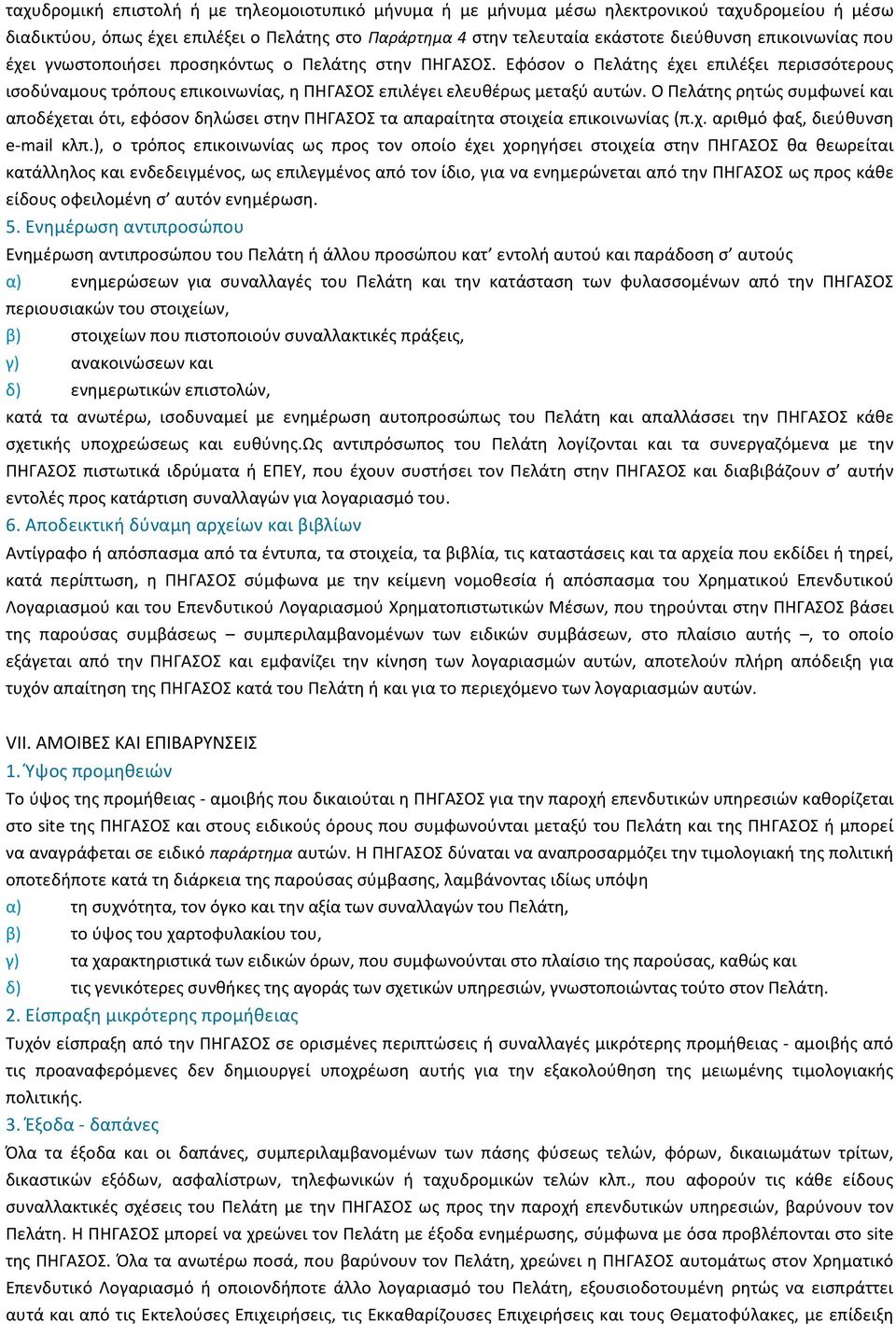 Ο Πελάτης ρητώς συµφωνεί και αποδέχεται ότι, εφόσον δηλώσει στην ΠΗΓΑΣΟΣ τα απαραίτητα στοιχεία επικοινωνίας (π.χ. αριθµό φαξ, διεύθυνση e-mail κλπ.