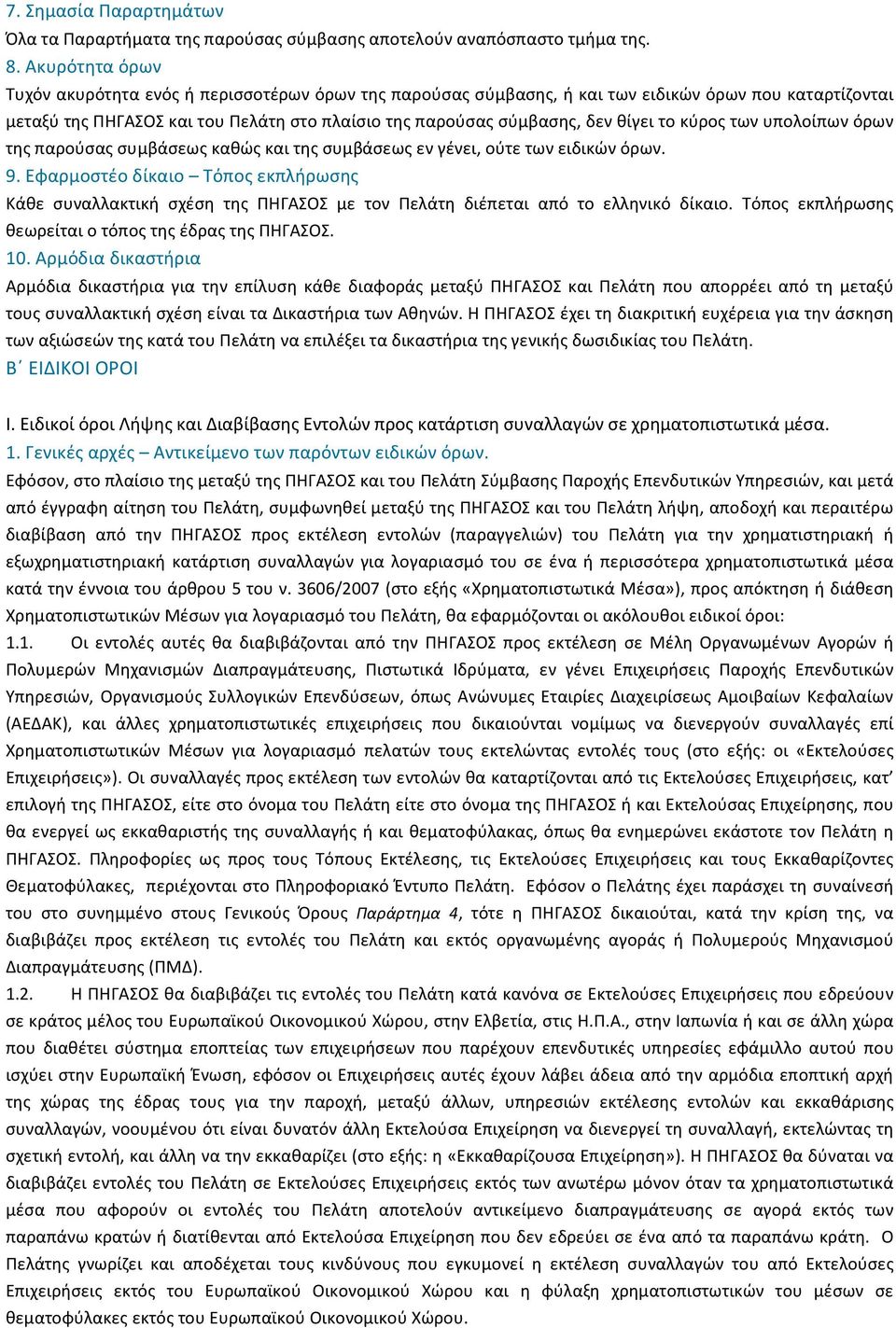 το κύρος των υπολοίπων όρων της παρούσας συµβάσεως καθώς και της συµβάσεως εν γένει, ούτε των ειδικών όρων. 9.