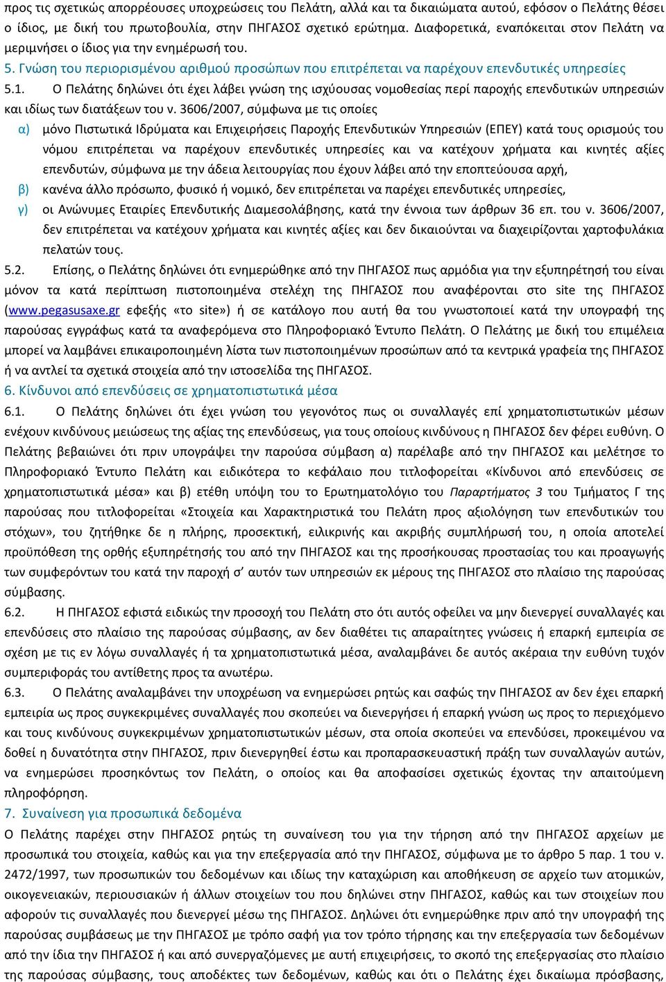 Ο Πελάτης δηλώνει ότι έχει λάβει γνώση της ισχύουσας νοµοθεσίας περί παροχής επενδυτικών υπηρεσιών και ιδίως των διατάξεων του ν.