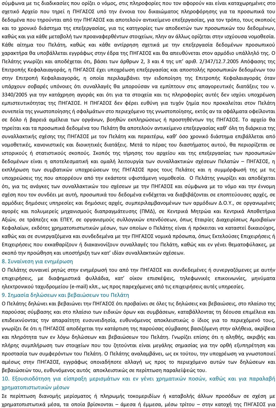 προσωπικών του δεδοµένων, καθώς και για κάθε µεταβολή των προαναφερθέντων στοιχείων, πλην αν άλλως ορίζεται στην ισχύουσα νοµοθεσία.