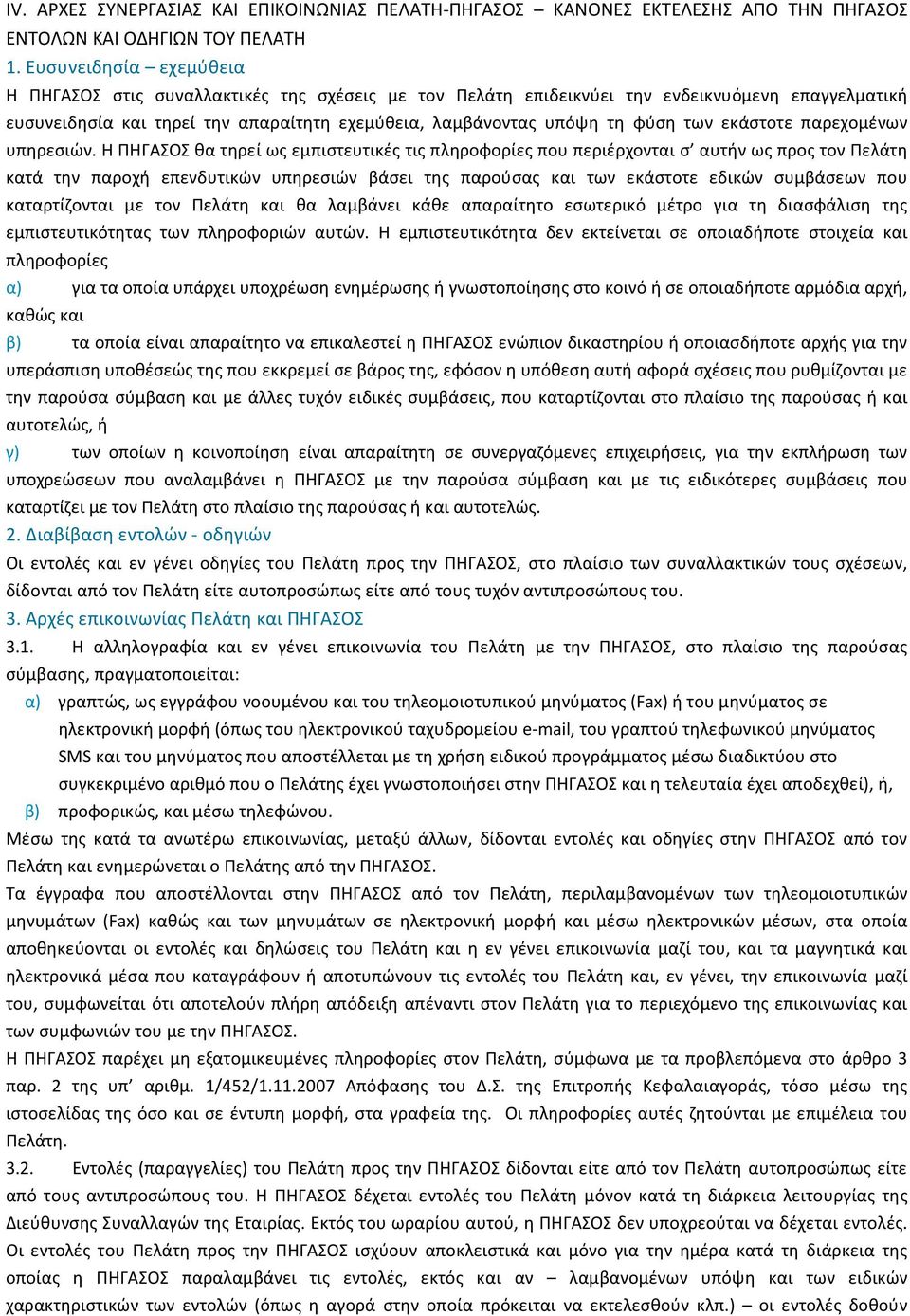 των εκάστοτε παρεχοµένων υπηρεσιών.