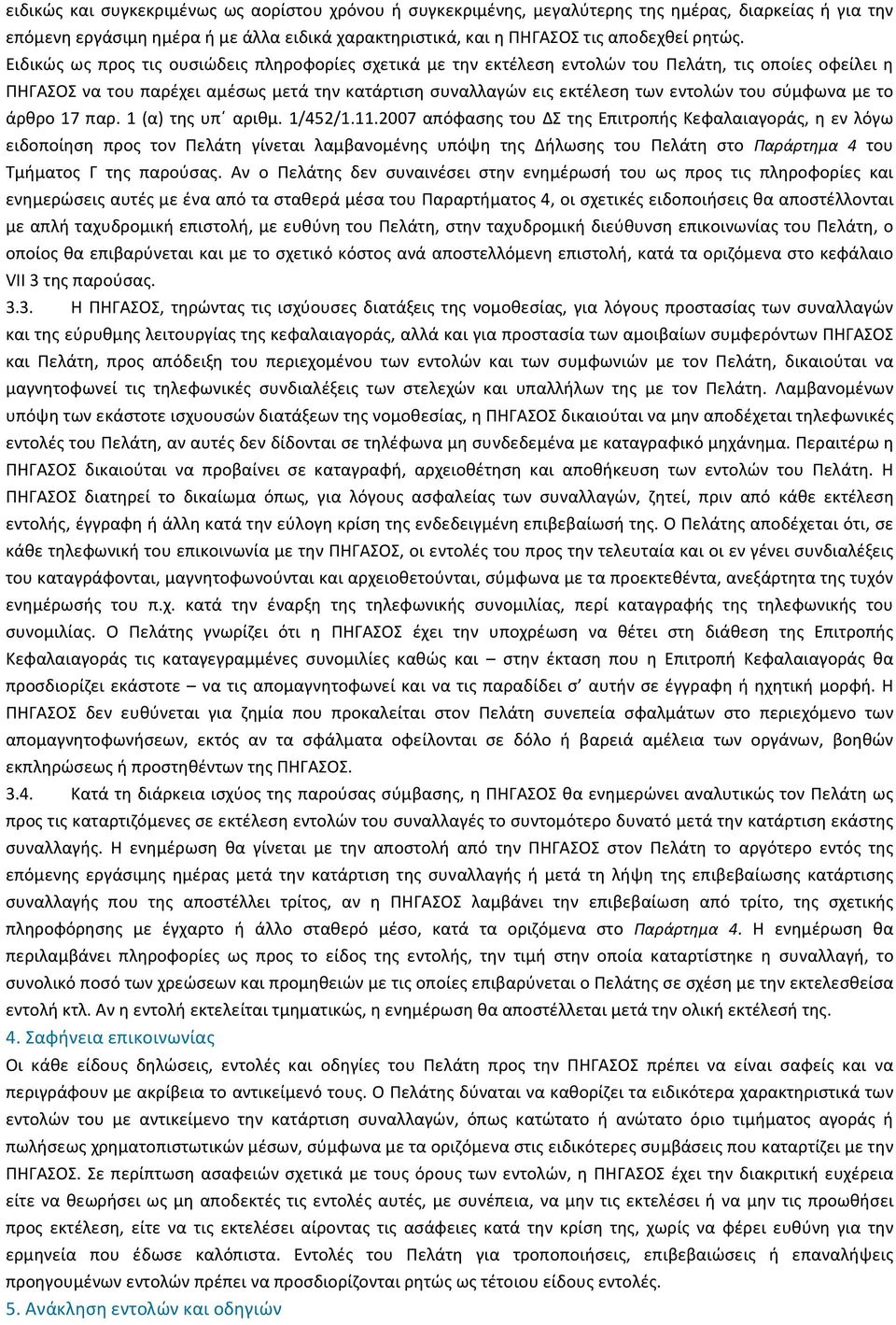 σύµφωνα µε το άρθρο 17 παρ. 1 (α) της υπ αριθµ. 1/452/1.11.