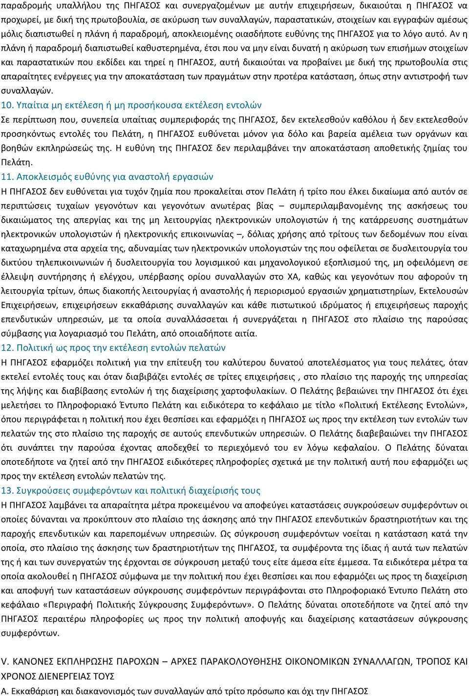 Αν η πλάνη ή παραδροµή διαπιστωθεί καθυστερηµένα, έτσι που να µην είναι δυνατή η ακύρωση των επισήµων στοιχείων και παραστατικών που εκδίδει και τηρεί η ΠΗΓΑΣΟΣ, αυτή δικαιούται να προβαίνει µε δική