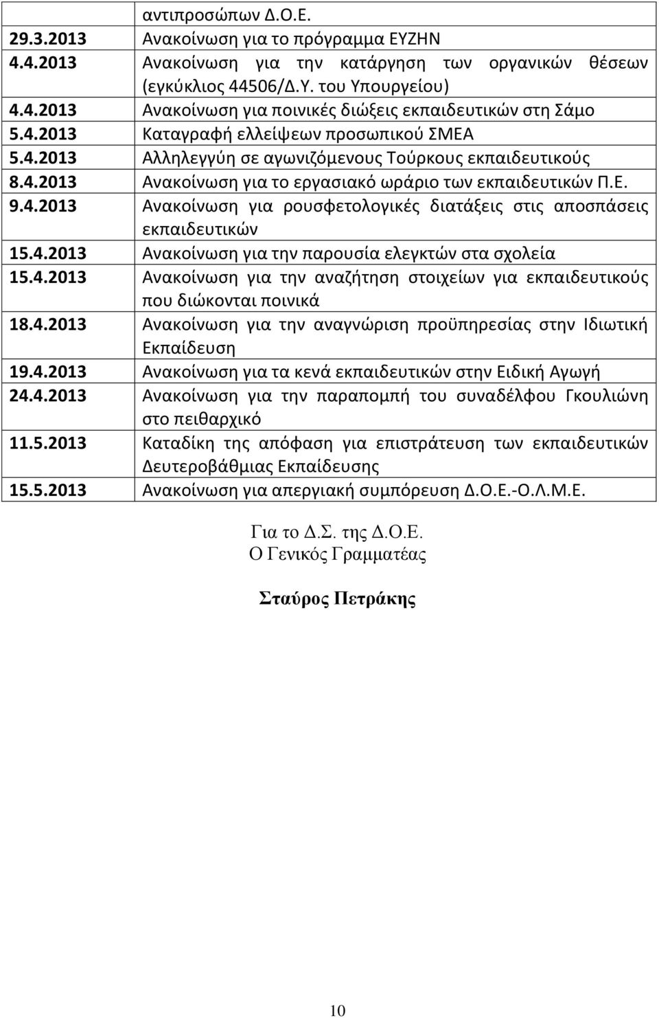 4.2013 Ανακοίνωση για την παρουσία ελεγκτών στα σχολεία 15.4.2013 Ανακοίνωση για την αναζήτηση στοιχείων για εκπαιδευτικούς που διώκονται ποινικά 18.4.2013 Ανακοίνωση για την αναγνώριση προϋπηρεσίας στην Ιδιωτική Εκπαίδευση 19.