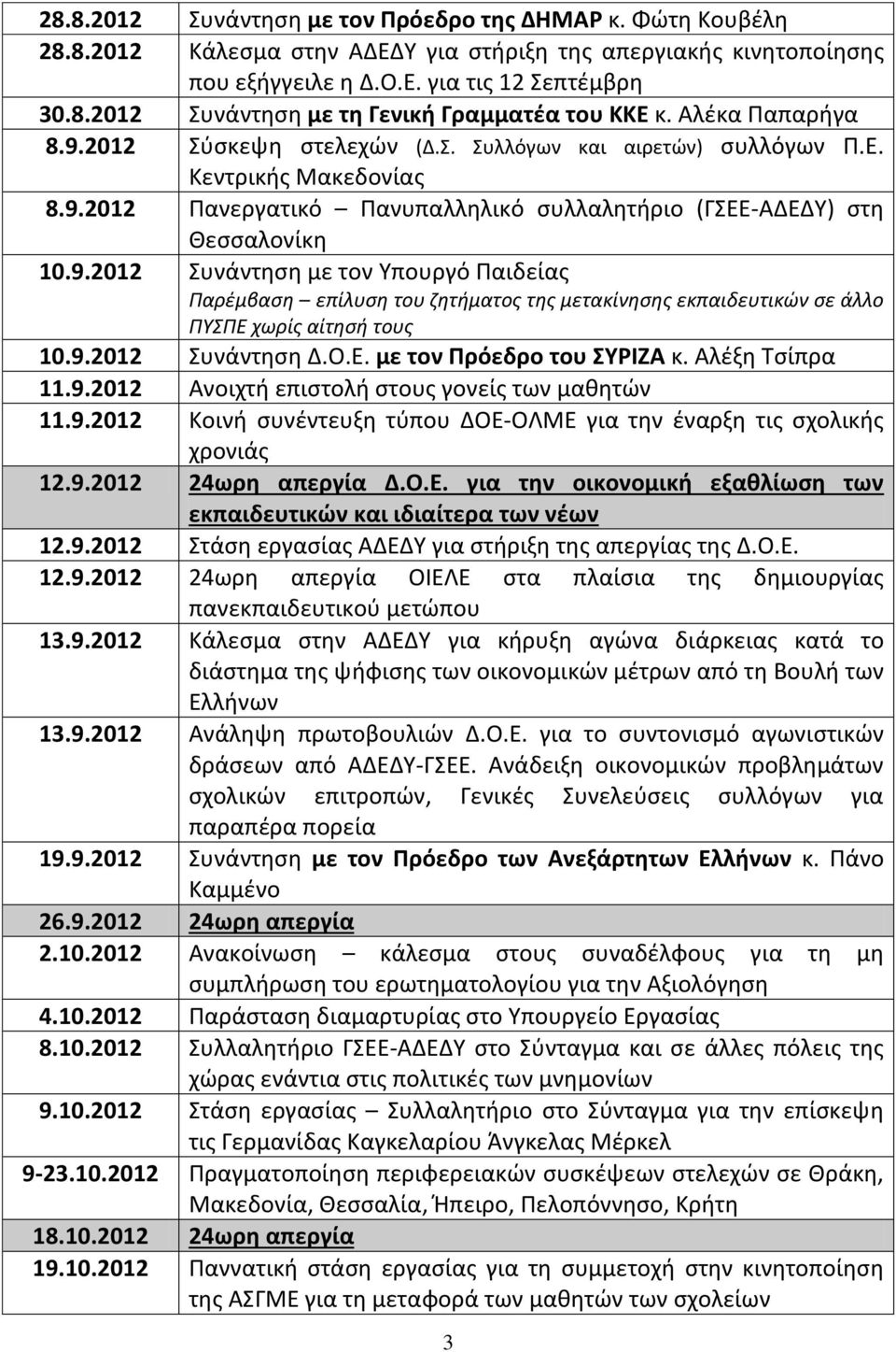 9.2012 Συνάντηση Δ.Ο.Ε. με τον Πρόεδρο του ΣΥΡΙΖΑ κ. Αλέξη Τσίπρα 11.9.2012 Ανοιχτή επιστολή στους γονείς των μαθητών 11.9.2012 Κοινή συνέντευξη τύπου ΔΟΕ-ΟΛΜΕ για την έναρξη τις σχολικής χρονιάς 12.