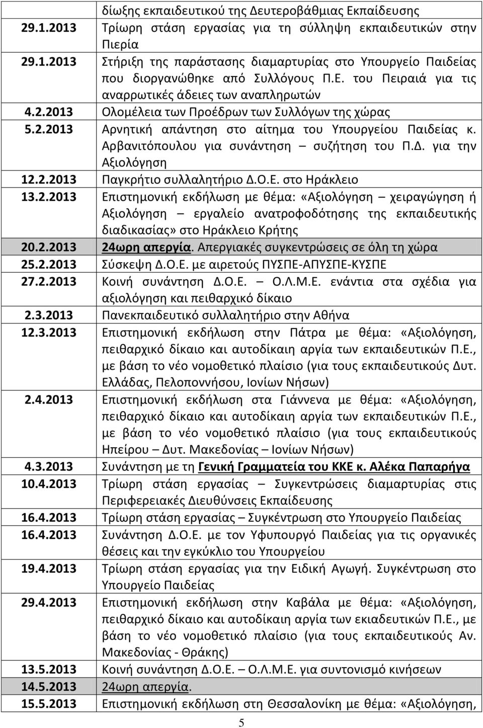 Αρβανιτόπουλου για συνάντηση συζήτηση του Π.Δ. για την Αξιολόγηση 12.