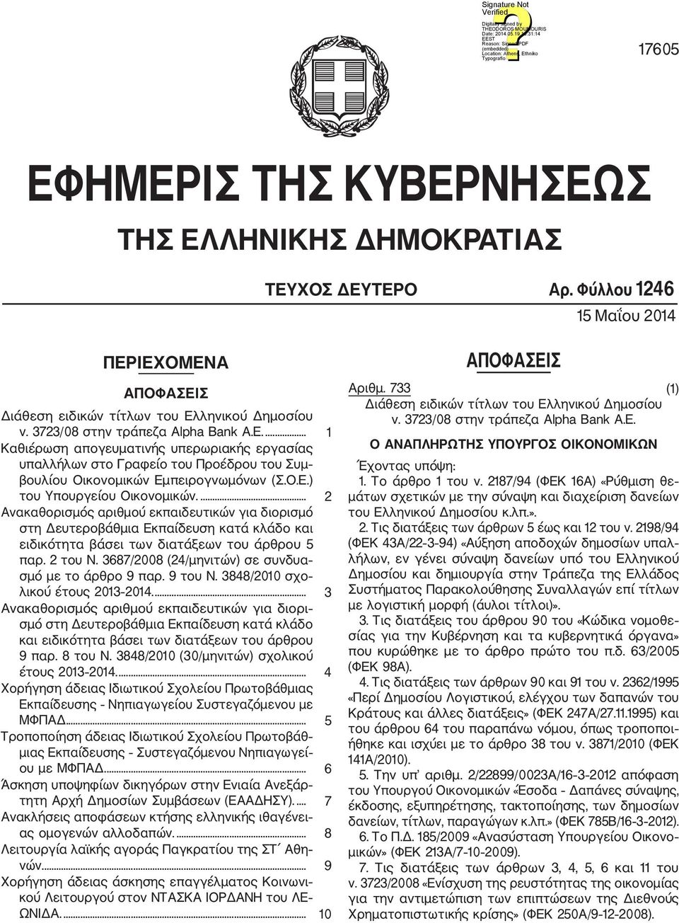 ... 2 Ανακαθορισμός αριθμού εκπαιδευτικών για διορισμό στη Δευτεροβάθμια Εκπαίδευση κατά κλάδο και ειδικότητα βάσει των διατάξεων του άρθρου 5 παρ. 2 του Ν.