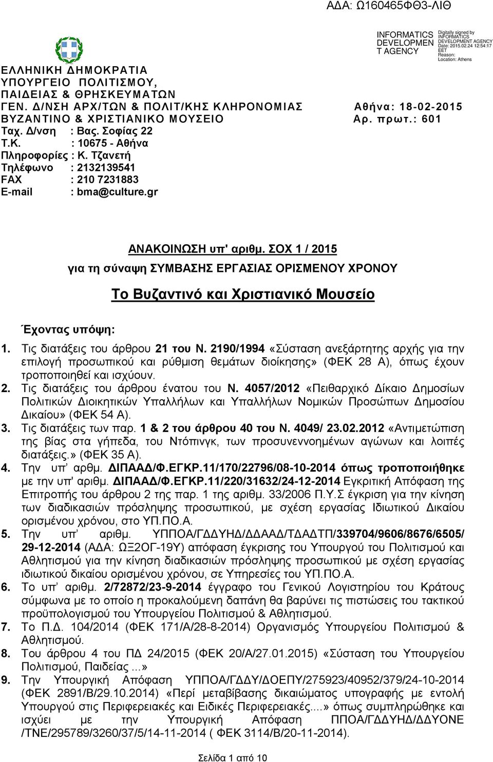 ΣΟΧ 1 / 2015 για τη σύναψη ΣΥΜΒΑΣΗΣ ΕΡΓΑΣΙΑΣ ΟΡΙΣΜΕΝΟΥ ΧΡΟΝΟΥ Το Βυζαντινό και Χριστιανικό Μουσείο Έχοντας υπόψη: 1. Τις διατάξεις του άρθρου 21 του Ν.