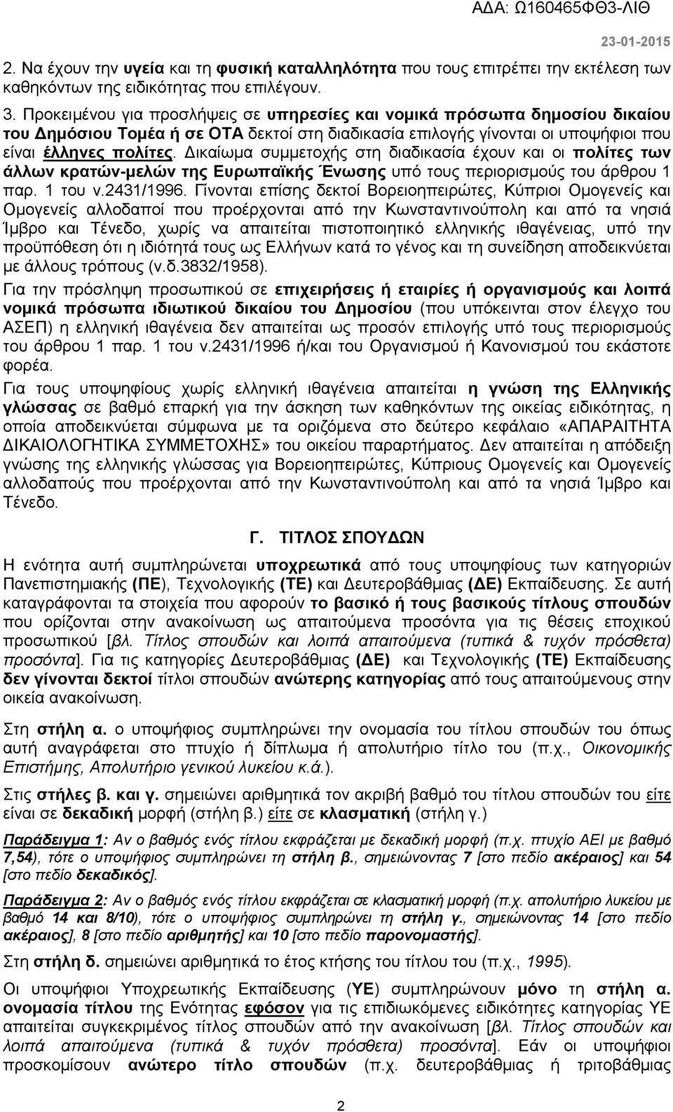 ικαίωµα συµµετοχής στη διαδικασία έχουν και οι πολίτες των άλλων κρατών-µελών της Ευρωπαϊκής Ένωσης υπό τους περιορισµούς του άρθρου 1 παρ. 1 του ν.2431/1996.