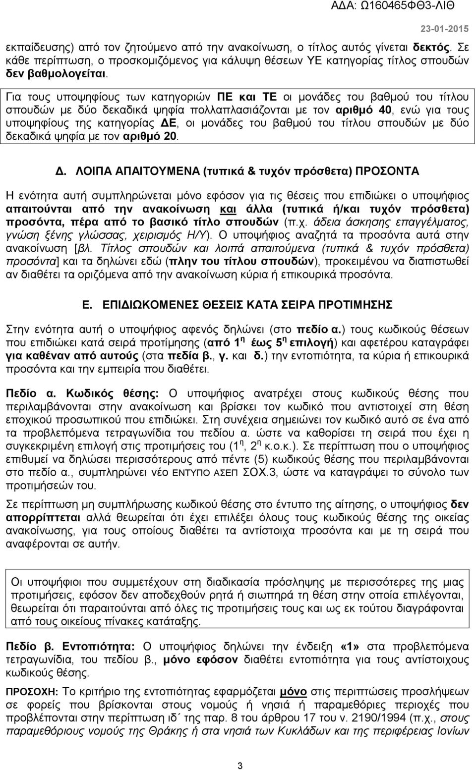 του βαθµού του τίτλου σπουδών µε δύο δεκαδικά ψηφία µε τον αριθµό 20.