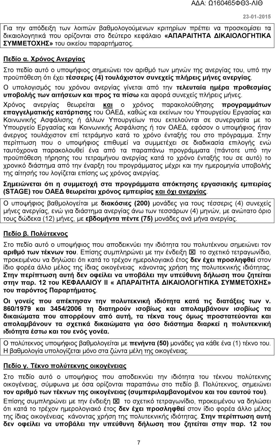 Ο υπολογισµός του χρόνου ανεργίας γίνεται από την τελευταία ηµέρα προθεσµίας υποβολής των αιτήσεων και προς τα πίσω και αφορά συνεχείς πλήρεις µήνες.