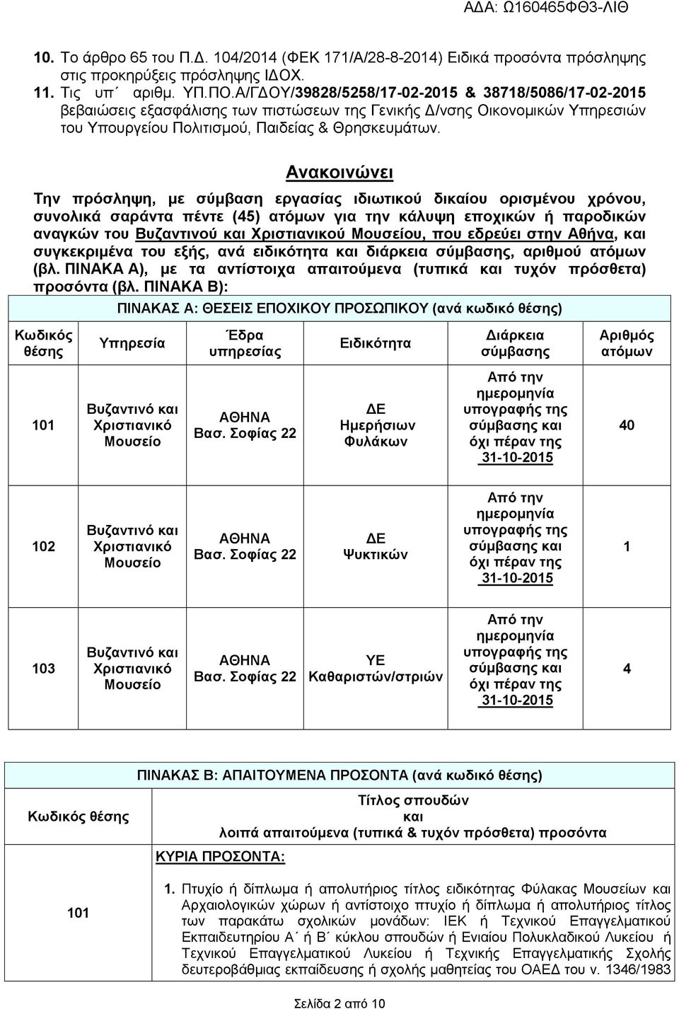 Ανακοινώνει Την πρόσληψη, µε σύµβαση εργασίας ιδιωτικού δικαίου ορισµένου χρόνου, συνολικά σαράντα πέντε (45) ατόµων για την κάλυψη εποχικών ή παροδικών αναγκών του Βυζαντινού και Χριστιανικού