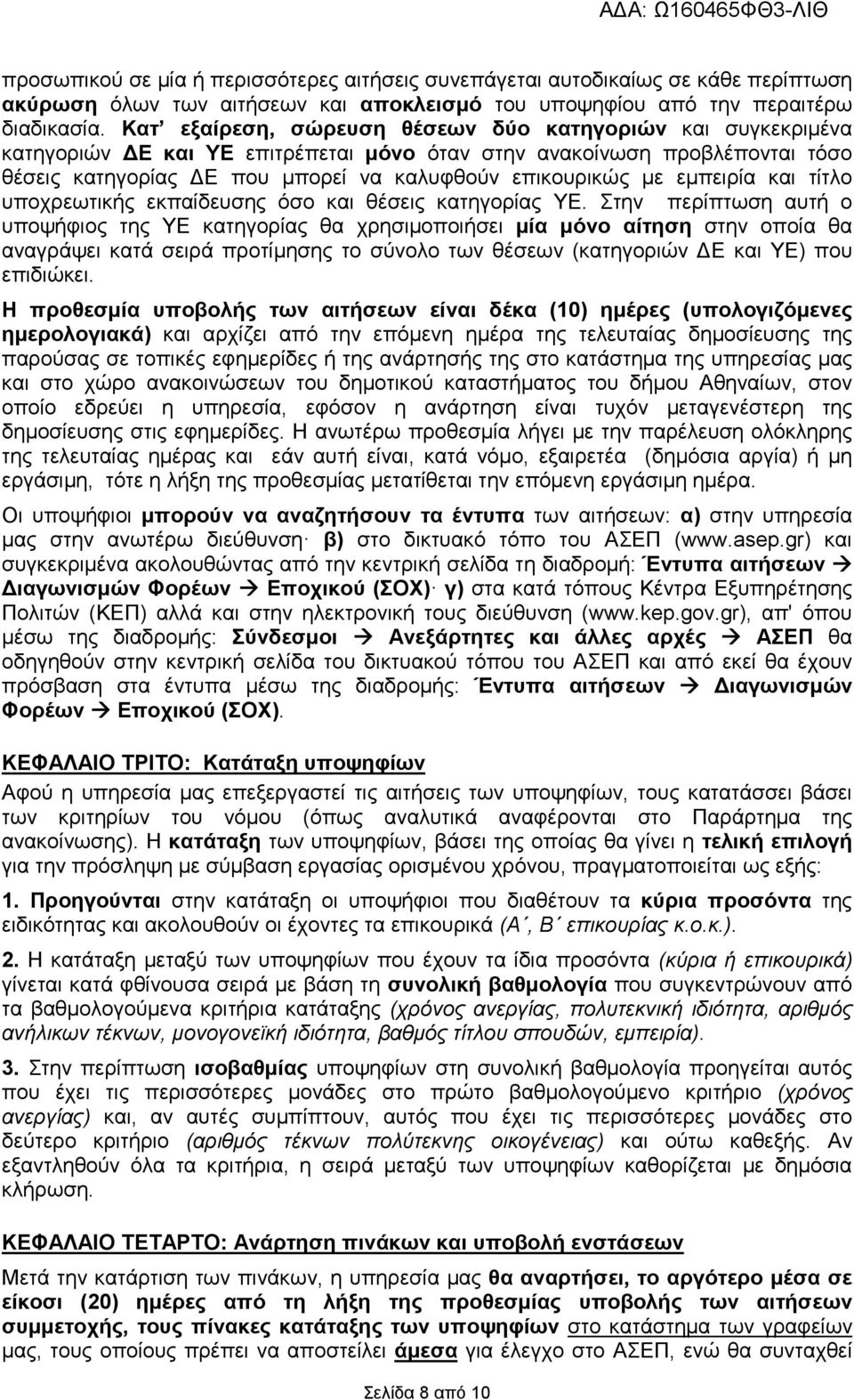 εµπειρία και τίτλο υποχρεωτικής εκπαίδευσης όσο και θέσεις κατηγορίας ΥΕ.