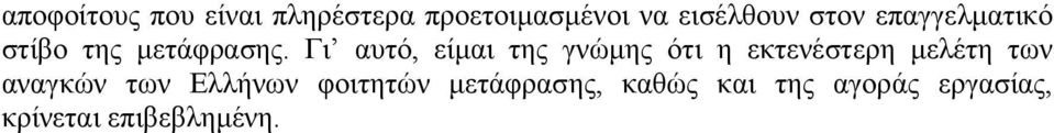 Γι αυτό, είµαι της γνώµης ότι η εκτενέστερη µελέτη των αναγκών