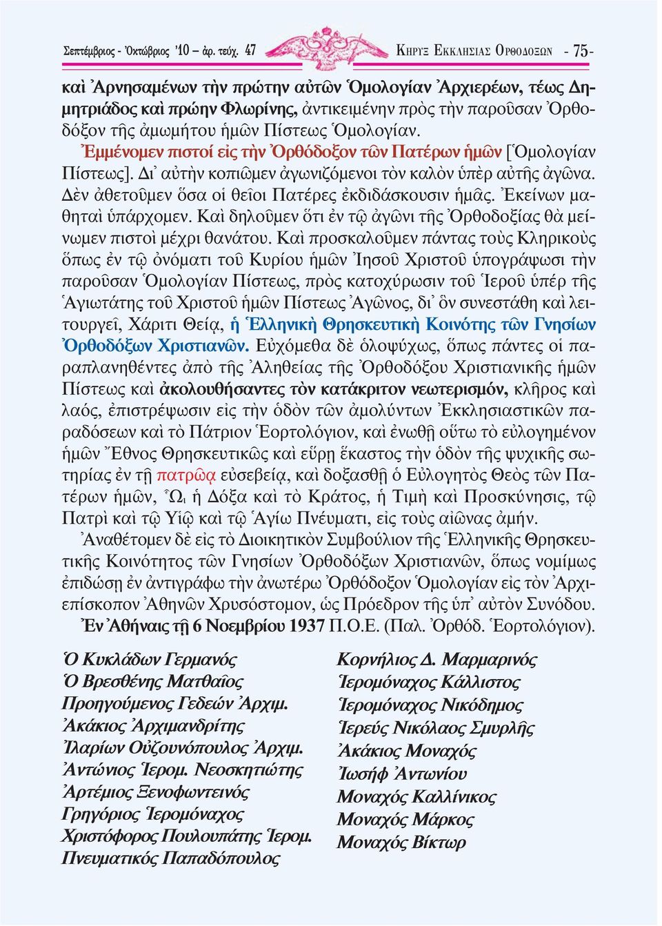 µµένοµεν πιστοί ε ς τ ν ρθόδοξον τ ν Πατέρων µ ν [ µολογίαν Πίστεως]. ι α τ ν κοπι µεν γωνιζόµενοι τ ν καλ ν π ρ α τ ς γ να. ν θετο µεν σα ο θε οι Πατέρες κδιδάσκουσιν µ ς. κείνων µαθητα πάρχοµεν.