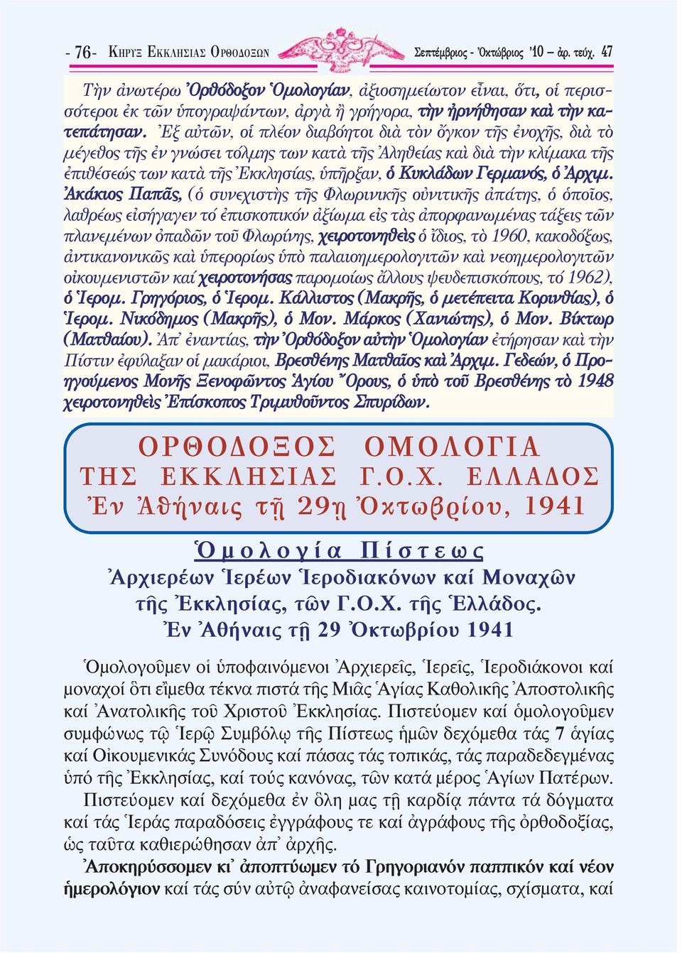 Ἐξ αὐτῶν, οἱ πλέον διαβόητοι διὰ τὸν ὄγκον τῆς ἐνοχῆς, διὰ τὸ μέγεθος τῆς ἐν γνώσει τόλμης των κατὰ τῆς Ἀληθείας καὶ διὰ τὴν κλίμακα τῆς ἐπιθέσεώς των κατὰ τῆς Ἐκκλησίας, ὑπῆρξαν, ὁ Κυκλάδων