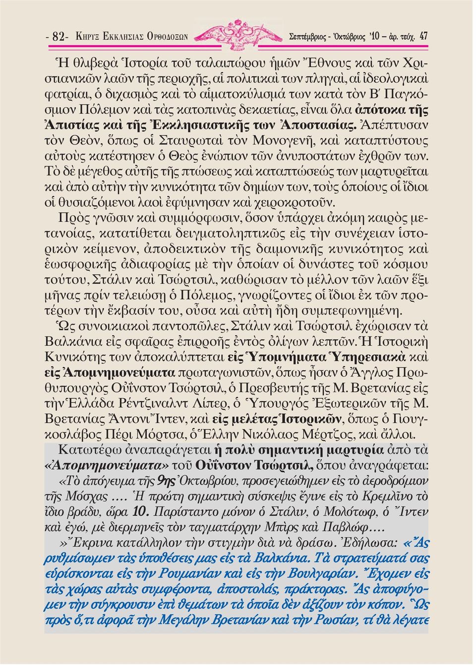 κατοπιν ς δεκαετίας, ε ναι λα π τοκα τ ς Ἀπιστίας κα τ ς Ἐκκλησιαστικ ς των Ἀποστασίας.