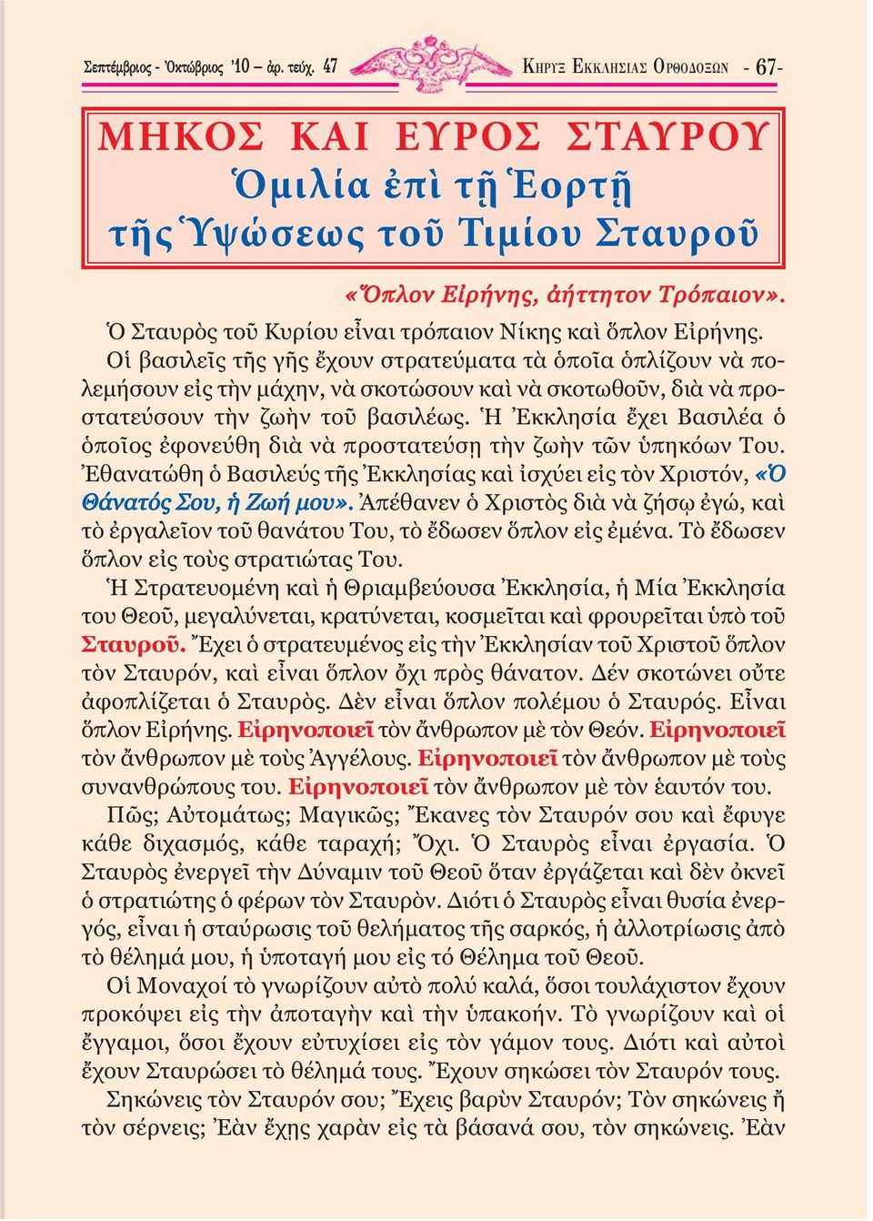 Οἱ βασιλεῖς τῆς γῆς ἔχουν στρατεύµατα τὰ ὁποῖα ὁπλίζουν νὰ πολεµήσουν εἰς τὴν µάχην, νὰ σκοτώσουν καὶ νὰ σκοτωθοῦν, διὰ νὰ προστατεύσουν τὴν ζωὴν τοῦ βασιλέως.