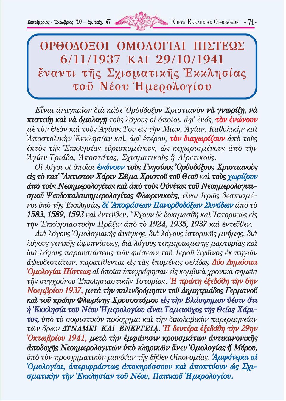 νὰ πιστεύῃ καὶ νὰ ὁμολογῇ τοὺς λόγους οἱ ὁποῖοι, ἀφ ἑνός, τὸν ἑνώνουν μὲ τὸν Θεὸν καὶ τοὺς Ἁγίους Του εἰς τὴν Μίαν, Ἁγίαν, Καθολικὴν καὶ Ἀποστολικὴν Ἐκκλησίαν καὶ, ἀφ ἑτέρου, τὸν διαχωρίζουν ἀπὸ τοὺς