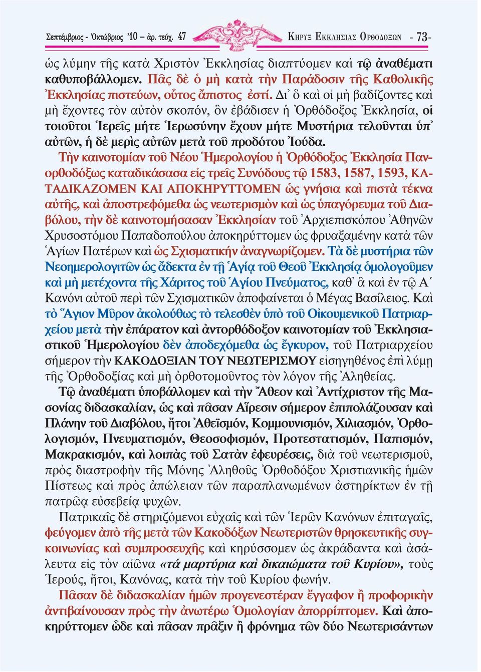 ι κα ο µ βαδίζοντες κα µ χοντες τ ν α τ ν σκοπόν, ν βάδισεν ρθόδοξος κκλησία, ο τοιο τοι ερε ς µήτε ερωσύνην χουν µήτε Μυστήρια τελο νται π α τ ν, δ µερ ς α τ ν µετ το προδότου ούδα.