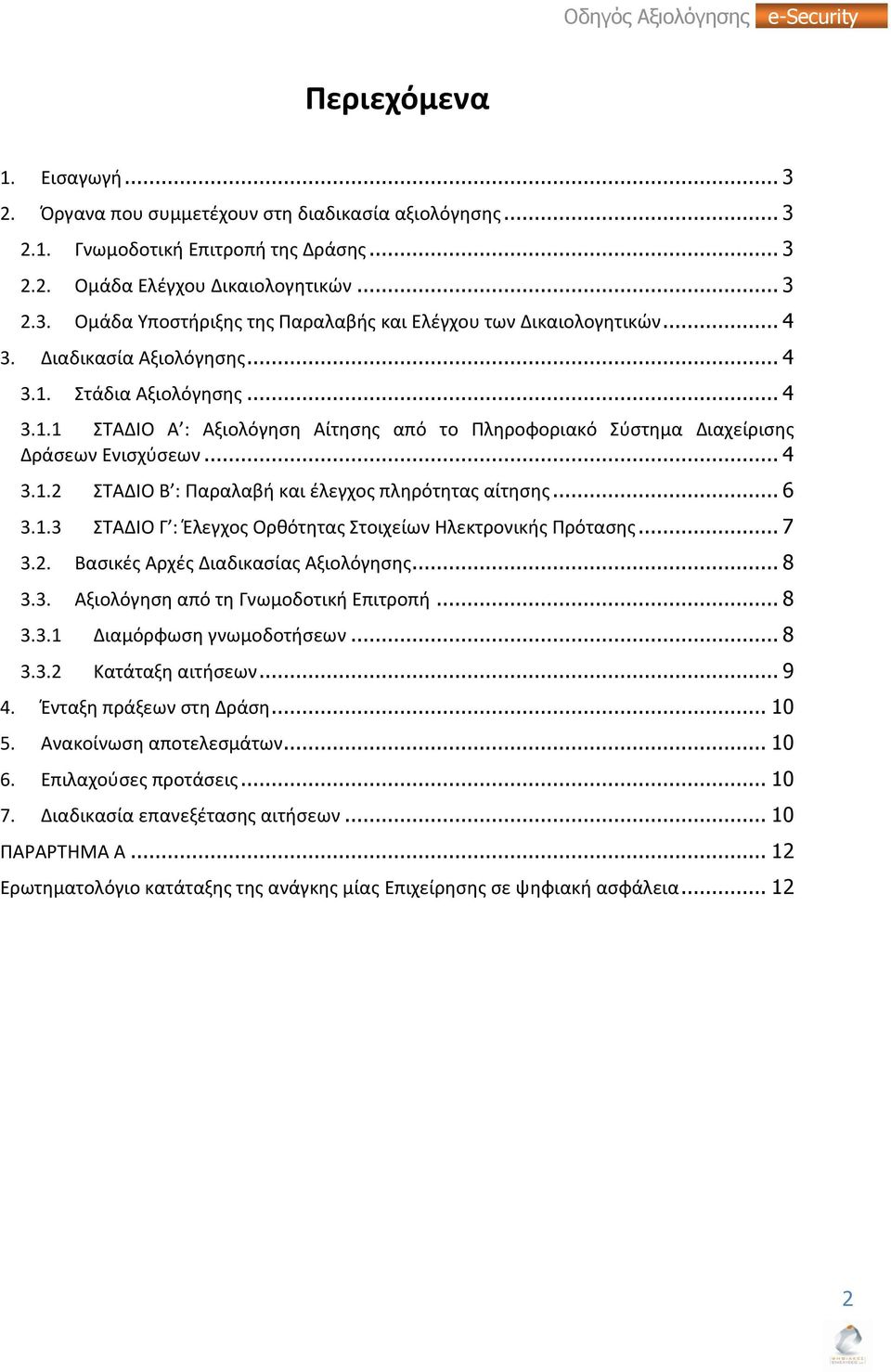 .. 6 3.1.3 ΣΑΔΙΟ Γ : Ζλεγχοσ Ορκότθτασ τοιχείων Θλεκτρονικισ Πρόταςθσ... 7 3.2. Βαςικζσ Αρχζσ Διαδικαςίασ Αξιολόγθςθσ... 8 3.3. Αξιολόγθςθ από τθ Γνωμοδοτικι Επιτροπι... 8 3.3.1 Διαμόρφωςθ γνωμοδοτιςεων.