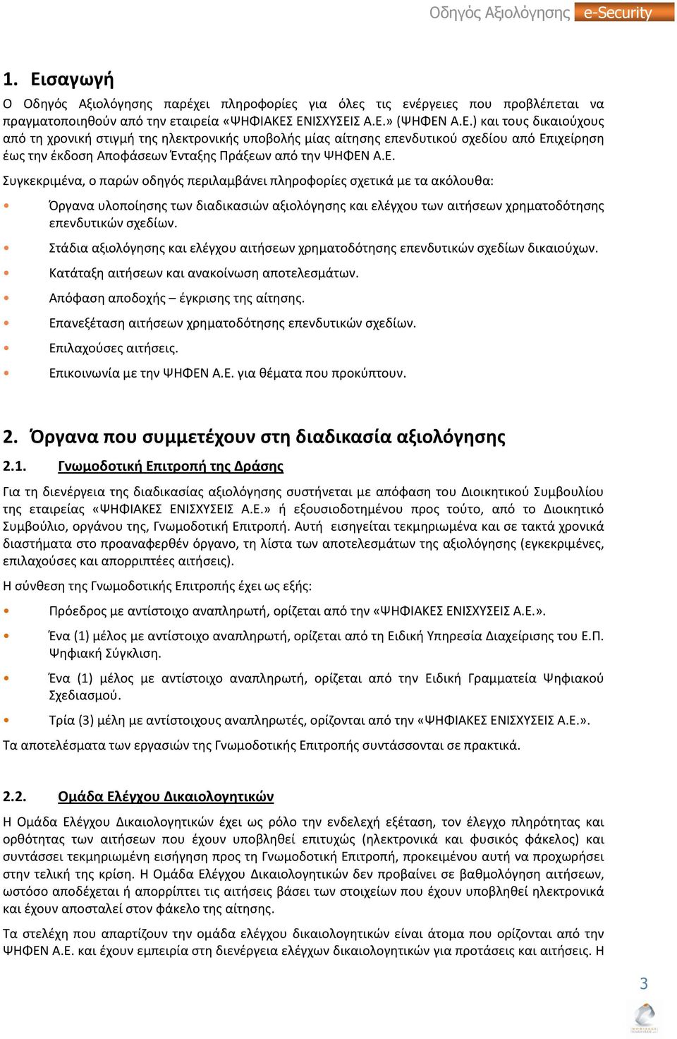 τάδια αξιολόγθςθσ και ελζγχου αιτιςεων χρθματοδότθςθσ επενδυτικϊν ςχεδίων δικαιοφχων. Κατάταξθ αιτιςεων και ανακοίνωςθ αποτελεςμάτων. Απόφαςθ αποδοχισ ζγκριςθσ τθσ αίτθςθσ.