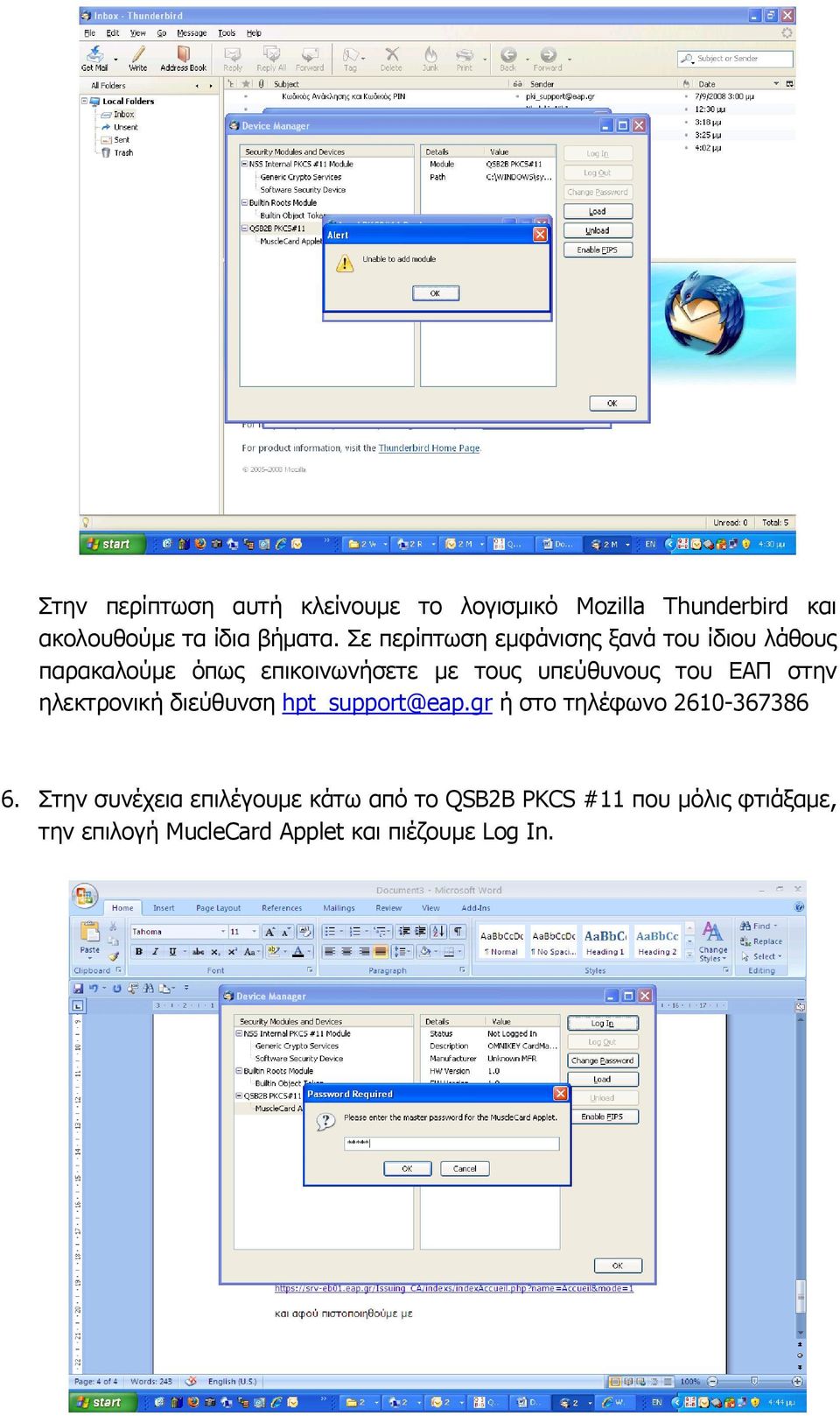 ηνπ ΕΑΠ ζηελ ειεθηξνληθή δηεύζπλζε hpt_support@eap.gr ή ζην ηειέθσλν 2610-367386 6.