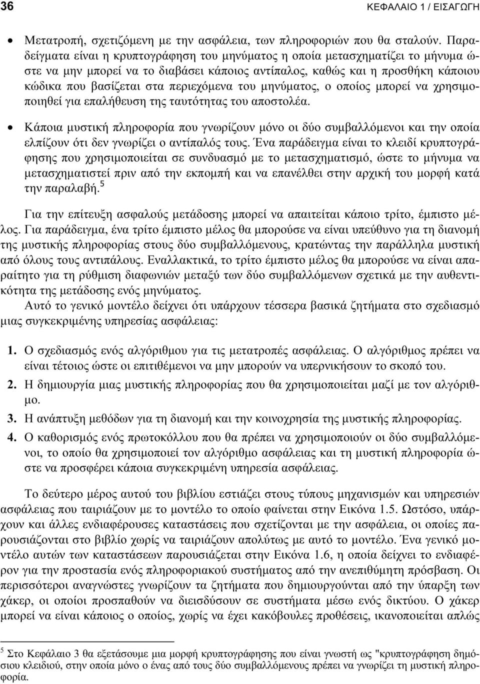 περιεχόµενα του µηνύµατος, ο οποίος µπορεί να χρησιµοποιηθεί για επαλήθευση της ταυτότητας του αποστολέα.